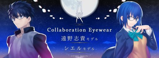 「月姫 -A piece of blue glass moon-」のコラボレーション眼鏡を10月29日に発売。遠野志貴とシエルの2種