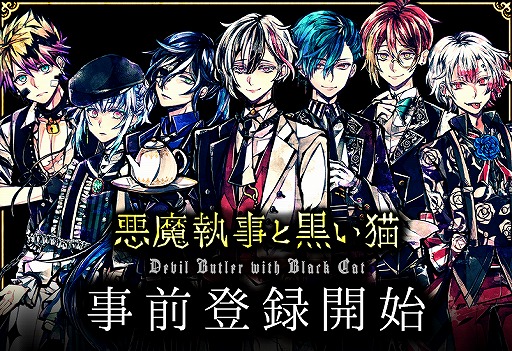 現実の生活と連動するアプリ 悪魔執事と黒い猫 の事前登録が受付中 執事との会話が楽しめる体験版も公開