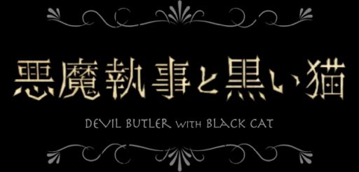 画像ギャラリー No.002のサムネイル画像 / 「乙女チック4Gamer」第291回:「悪魔執事と黒い猫」を特集。個性的な執事達との日々を現実の生活連動して楽しめる