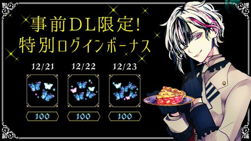 画像ギャラリー No.002のサムネイル画像 / 「悪魔執事と黒い猫」の事前ダウンロードが可能に。起動すると特別ログインボーナスがもらえる