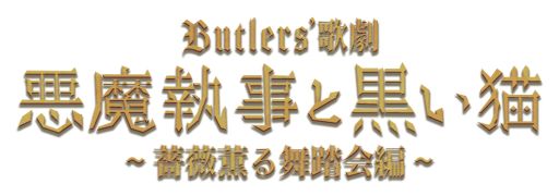 画像ギャラリー No.001のサムネイル画像 / 「悪魔執事と黒い猫」の舞台化作品「Butlers’ 歌劇『悪魔執事と黒い猫』〜薔薇薫る舞踏会編〜」,6月に上演決定。詳細は後日発表予定