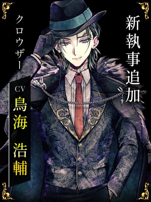 画像ギャラリー No.001のサムネイル画像 / 「悪魔執事と黒い猫」，19人目の執事「クロウザー・ノックス」（CV：鳥海浩輔）を追加。別邸2階を担当する執事であり，マフィアのボス