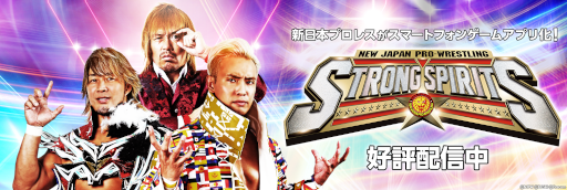 画像ギャラリー No.007のサムネイル画像 / 「新日本プロレスSTRONG SPIRITS」,配信開始。総勢40人以上の選手たちが登場する“究極のプロレスラー育成ゲーム”