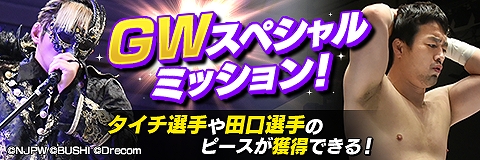 画像ギャラリー No.005のサムネイル画像 / 「新日本プロレスSTRONG SPIRITS」でゴールデンウィーク限定のさまざまなキャンペーンやイベントが開催に
