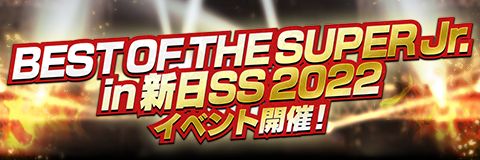 画像ギャラリー No.002のサムネイル画像 / 「新日SS」,イベント“BEST OF THE SUPER Jr. in 新日SS2022”の参加受付を開始