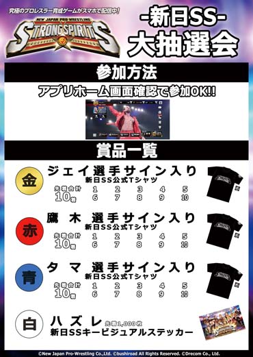 画像ギャラリー No.002のサムネイル画像 / 「新日SS」,6月12日開催の新日本プロレスの大会に新日SSブース出展。RTキャンペーンは6月11日から