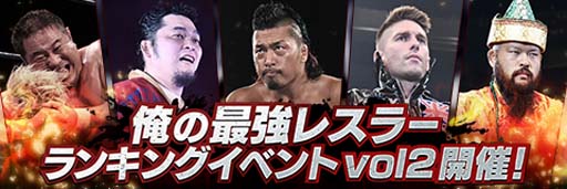 画像ギャラリー No.002のサムネイル画像 / 「新日SS」,ランキングイベント“俺の最強レスラーランキング Vol.2”の参加受付を開始