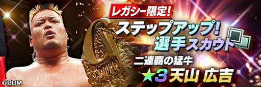 画像ギャラリー No.002のサムネイル画像 / 「新日SS」,“レガシー限定ステップアップ選手スカウト”に天山広吉が登場。1500ダイヤプレゼント実施も