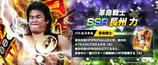 画像ギャラリー No.004のサムネイル画像 / 「新日SS」,長州力さんの参戦を記念したキャンペーンを開催