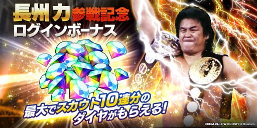 画像ギャラリー No.005のサムネイル画像 / 「新日SS」,長州力さんの参戦を記念したキャンペーンを開催