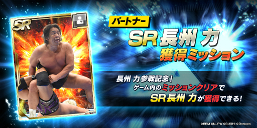 画像ギャラリー No.006のサムネイル画像 / 「新日SS」,長州力さんの参戦を記念したキャンペーンを開催