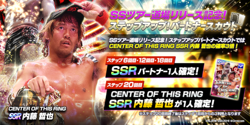 画像ギャラリー No.007のサムネイル画像 / 「新日本プロレスSTRONG SPIRITS」,ハーフアニバーサリーを記念したキャンペーンを多数開催