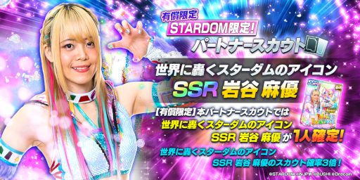 新日本プロレスSTRONG SPIRITS」朱里選手と岩谷麻優選手のSSR