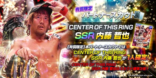 画像ギャラリー No.002のサムネイル画像 / 「新日SS」,有償限定復刻パートナースカウト&復刻ステップアップパートナースカウトに内藤選手が登場