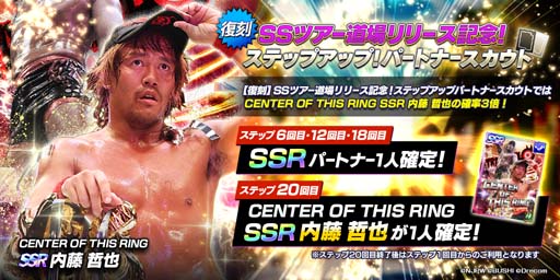 画像ギャラリー No.003のサムネイル画像 / 「新日SS」,有償限定復刻パートナースカウト&復刻ステップアップパートナースカウトに内藤選手が登場