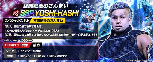 「新日SS」，ステップアップパートナースカウトにYOSHI-HASHIが登場。全ユーザーにダイヤ1500個の配布も決定