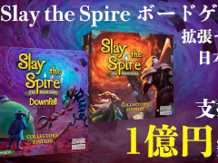 「Slay the Spire」ボードゲーム拡張セットの日本語化を目指すクラウドファンディングが，支援総額1億円を突破