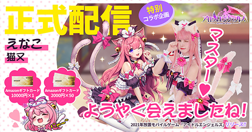 画像ギャラリー No.001のサムネイル画像 / 「アイドルエンジェルス:Aegis of Fate」の正式サービスが開始。期間限定のコラボイベントを実施