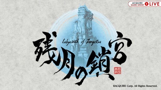 画像集#001のサムネイル/「残月の鎖宮 Labyrinth of Zangetsu」はPC/PS4/Switchで9月29日発売へ。パッケージ版には初回購入特典のミニサウンドトラックが付属