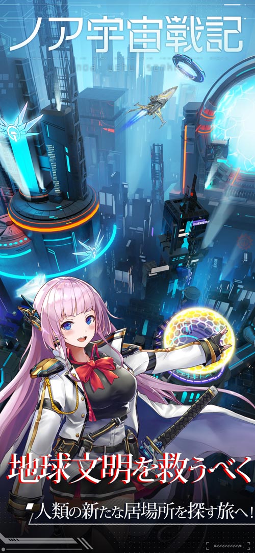 画像ギャラリー No.003のサムネイル画像 / アプリ版「星間パイオニア」,タイトルを「ノア宇宙戦記」に変更