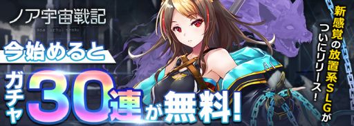 画像ギャラリー No.002のサムネイル画像 / 宇宙開拓放置系SLG「ノア宇宙戦記」のサービスが開始。記念イベントも開催中