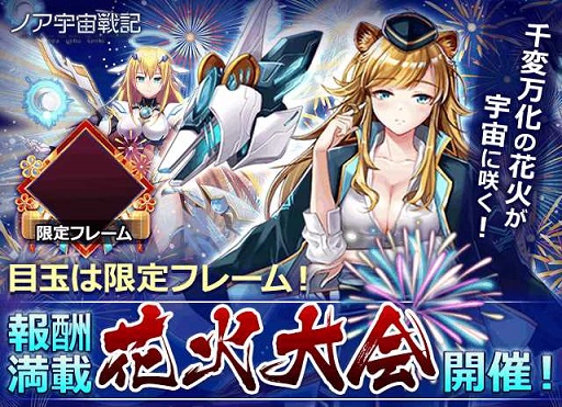 画像ギャラリー No.003のサムネイル画像 / 「ノア宇宙戦記」,レアアイテムが獲得できる新イベント“花火大会”を8月20日から開催