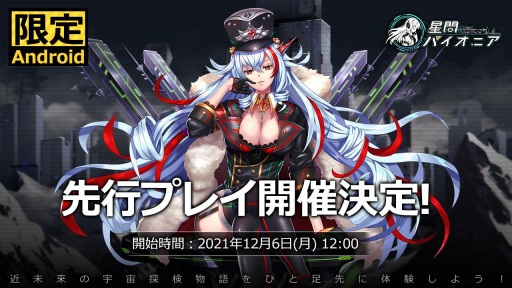 画像ギャラリー No.001のサムネイル画像 / 「星間パイオニア」Android版の先行プレイがスタート。Twitterキャンペーンを実施中