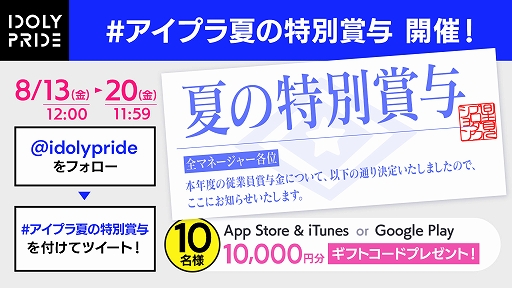 画像ギャラリー No.002のサムネイル画像 / 「IDOLY PRIDE」,夏の特別賞与として3000ダイヤをプレゼント。Twitterキャンペーンも開催中