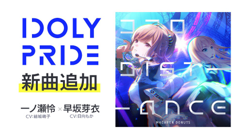 画像ギャラリー No.001のサムネイル画像 / 「IDOLY PRIDE」に一ノ瀬怜と早坂芽衣のデュエット曲“ココロDistance”が追加