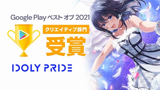 画像ギャラリー No.001のサムネイル画像 / 「IDOLY PRIDE」が“Google Play ベスト オブ 2021”でクリエイティブ部門賞を受賞