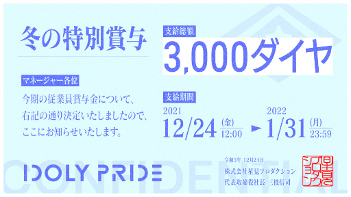 画像ギャラリー No.001のサムネイル画像 / 「IDOLY PRIDE」冬の特別賞与として3000ダイヤを獲得できるチャンス