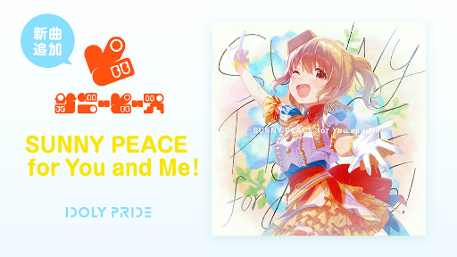 画像集#001のサムネイル/「IDOLY PRIDE」，サニーピース新曲“SUNNY PEACE for You and Me！”を追加