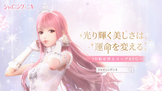 3D着せ替えコーデRPG「シャイニングニキ」が2021年にリリース。Android