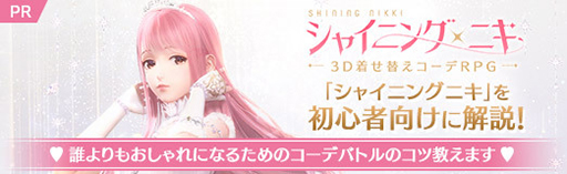 画像ギャラリー No.001のサムネイル画像 / 【PR】「シャイニングニキ」を初心者向けに解説! 誰よりもおしゃれになるためのコーデバトルのコツ教えます