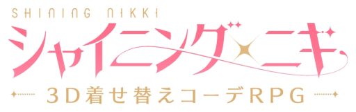 画像ギャラリー No.014のサムネイル画像 / 「乙女チック4Gamer」第290回:3Dになった着せ替えコーデRPG「シャイニングニキ」を特集。ニキと一緒に未来を変える旅をしよう