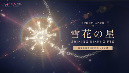 画像ギャラリー No.002のサムネイル画像 / 「シャイニングニキ」で主人公ニキの誕生日を記念したイベントが開催