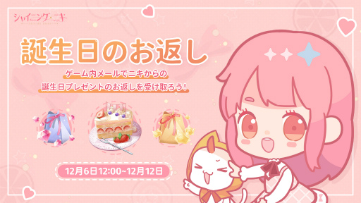 画像ギャラリー No.006のサムネイル画像 / 「シャイニングニキ」で主人公ニキの誕生日を記念したイベントが開催