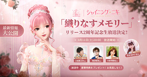 画像ギャラリー No.001のサムネイル画像 / 「シャイニングニキ」の配信2周年を記念した生放送が3月11日20:00にスタート。アップデートやキャンペーンなど最新情報が明らかに