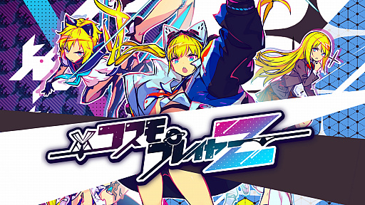 画像ギャラリー No.001のサムネイル画像 / スマホ向け「コスモプレイヤーZ」が2月13日に配信。無料で遊べるアクションシューティング