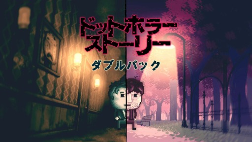 画像ギャラリー No.002のサムネイル画像 / PS4/Switch向けサイコホラーADV「ドットホラーストーリー2」が本日リリース。前作も遊べる“ダブルパック”が配信開始