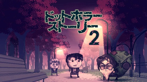 画像ギャラリー No.003のサムネイル画像 / PS4/Switch向けサイコホラーADV「ドットホラーストーリー2」が本日リリース。前作も遊べる“ダブルパック”が配信開始