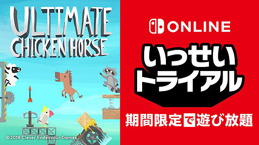画像集#002のサムネイル/「Ultimate Chicken Horse」がNintendo Switch Online加入者限定“いっせいトライアル”で1月25日から約1週間遊び放題に