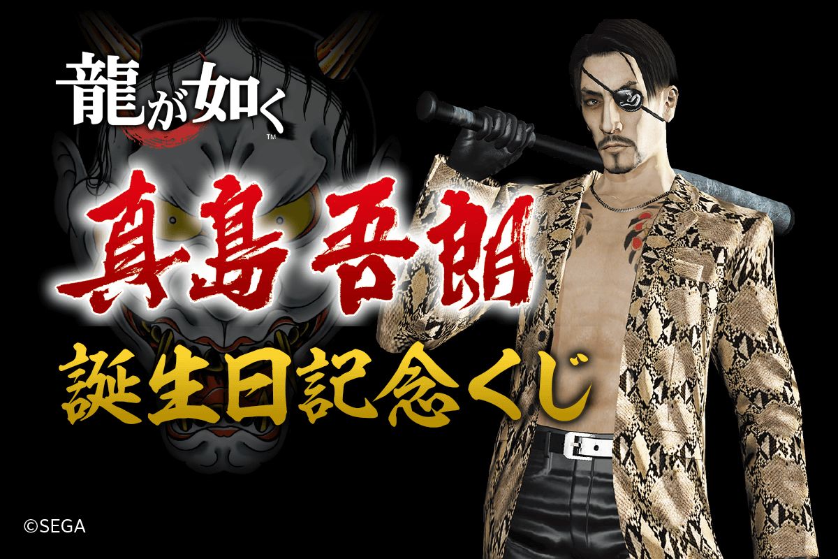 龍が如く」,“真島吾朗誕生日記念くじ”が“くじ引き堂”に登場