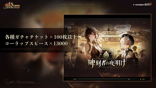 画像ギャラリー No.005のサムネイル画像 / 「ドールズフロントライン2：エクシリウム」1.5周年生配信レポート。新SSRローレライのお披露目から，「碑刻者の夜明け」制作秘話までをお届け
