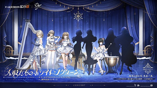 画像ギャラリー No.001のサムネイル画像 / 「ドルフロ2」,2周年記念オーケストラコンサートのチケット情報と特典を公開。全チケットに「コンサート記念オーロラバッグ」などが付属