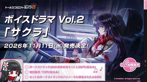 画像ギャラリー No.001のサムネイル画像 / 「ドルフロ2」,ボイスドラマ第2弾「サクラ」を11月11日に発売