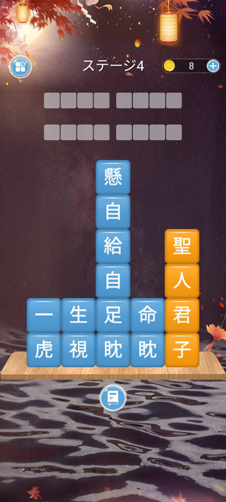 画像集no 002 四字熟語をなぞりぬけ スマホ向けクイズゲーム 熟語消し 画像集no 002 四字熟語をなぞりぬけ スマホ向けクイズゲーム 熟語消し