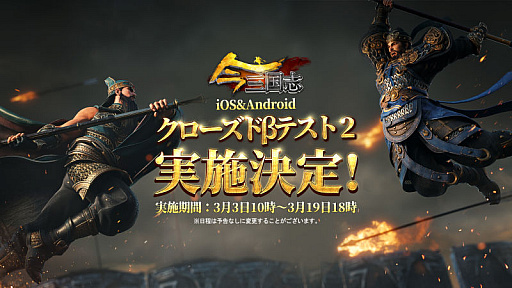 画像ギャラリー No.001のサムネイル画像 / 「今三国志」,第2回クローズドβテストの実施が3月3日に決定