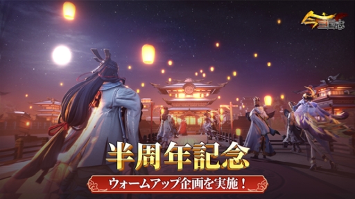 画像ギャラリー No.001のサムネイル画像 / 「今三国志」の半周年記念ウォームアップ企画が公式Twitterで開始