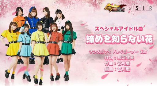画像ギャラリー No.002のサムネイル画像 / 「今三国志」アイドルコラボプロジェクト“今三国志アイドル曲争奪戦”の第1位はSIR。優勝曲も発表